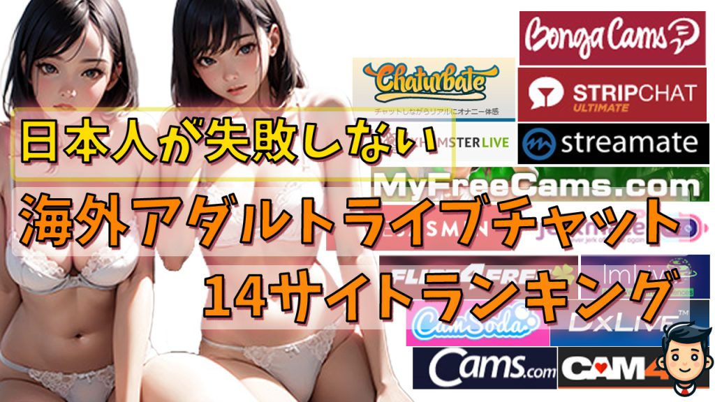【2026年版】日本人が海外ライブチャットで失敗しないオススメ14サイトランキング　アイキャッチ