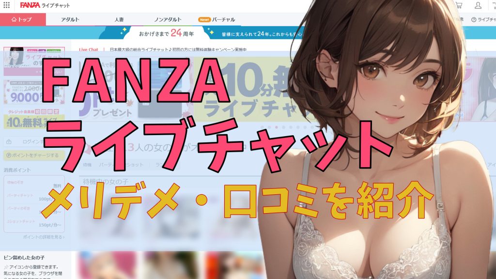 FANZAライブチャットは抜ける？メリデメ・口コミ評判を紹介【エロの王道】　アイキャッチ