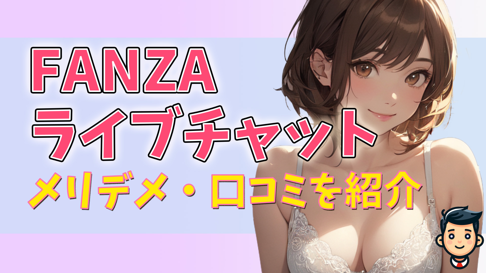 FANZAライブチャットは抜ける？メリデメ・口コミ評判を紹介【エロの王道】　アイキャッチ