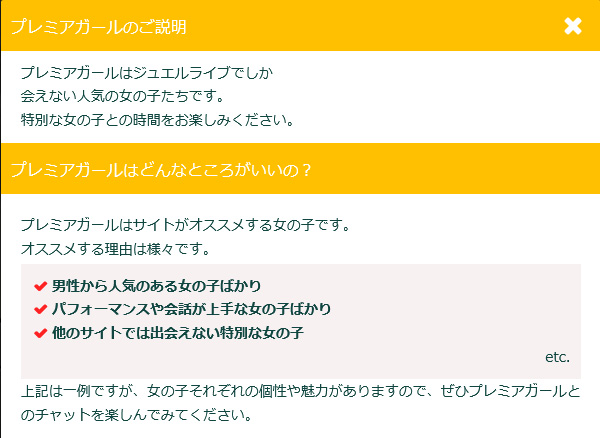 【安心の国内エロチャット】ジュエルライブは抜ける?特徴・口コミ・遊び方を紹介 プレミアムガール