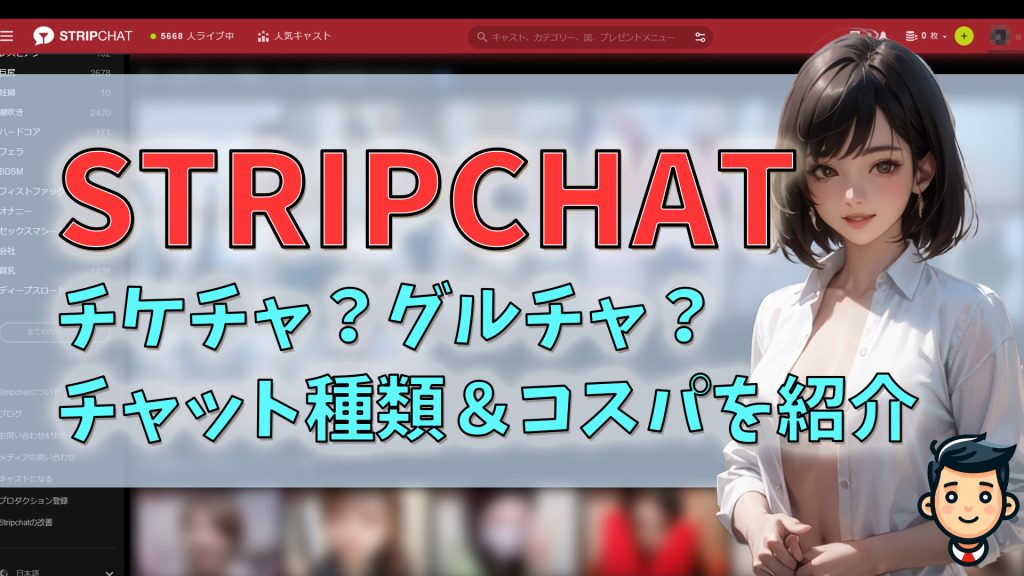 stripchatのチケチャ・グルチャの違いは？5種類のチャットをコスパを徹底解説　アイキャッチ