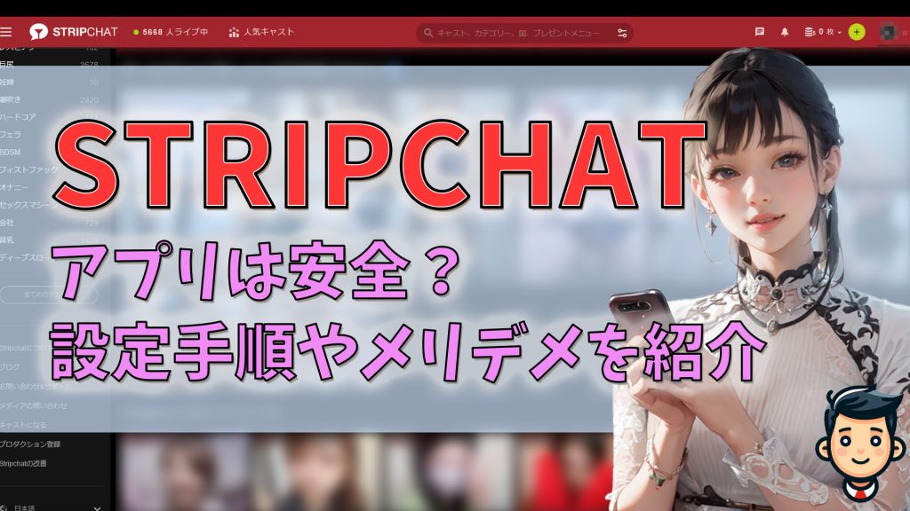stripchatのアプリは安全？スマホ設定手順やメリデメも紹介　アイキャッチ