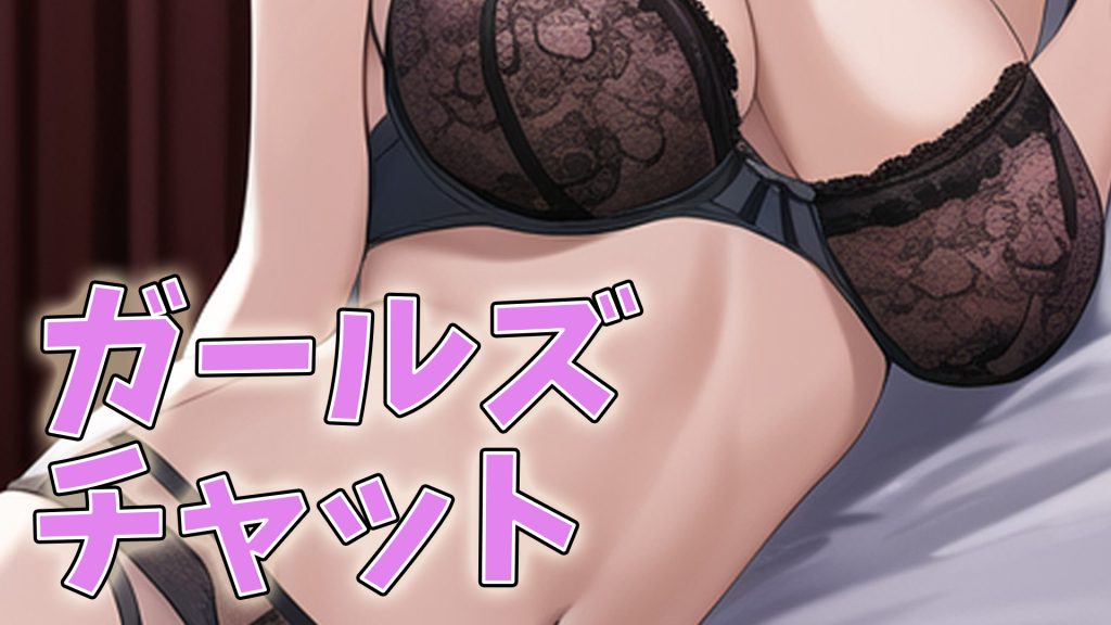 日本のアダルトライブチャットおすすめランキング6選【安心＆エロい】ガールズチャット