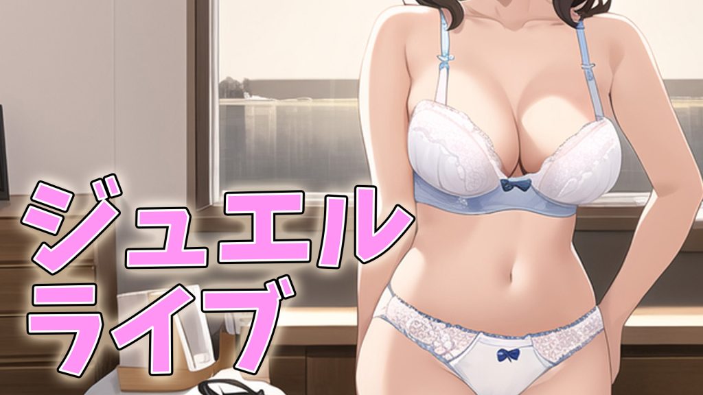 日本のアダルトライブチャットおすすめランキング6選【安心＆エロい】ジュエルライブ