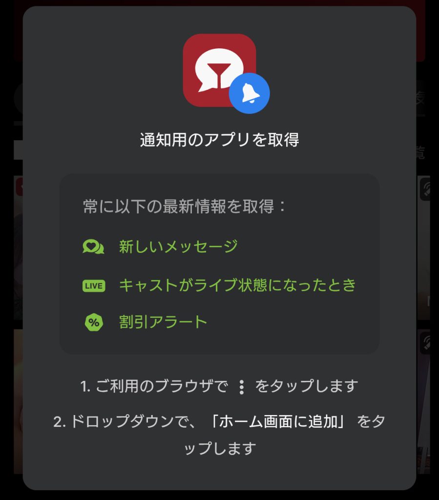 stripchatのアプリは安全？スマホ設定手順やメリデメも紹介　アンドロイド手順03