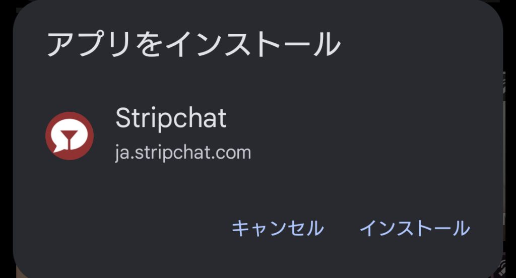 stripchatのアプリは安全？スマホ設定手順やメリデメも紹介　アンドロイド手順05
