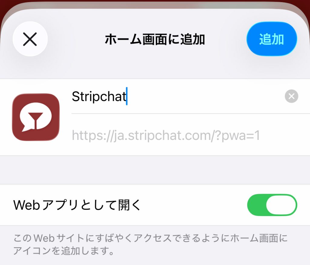stripchatのアプリは安全？スマホ設定手順やメリデメも紹介　アイフォン手順06