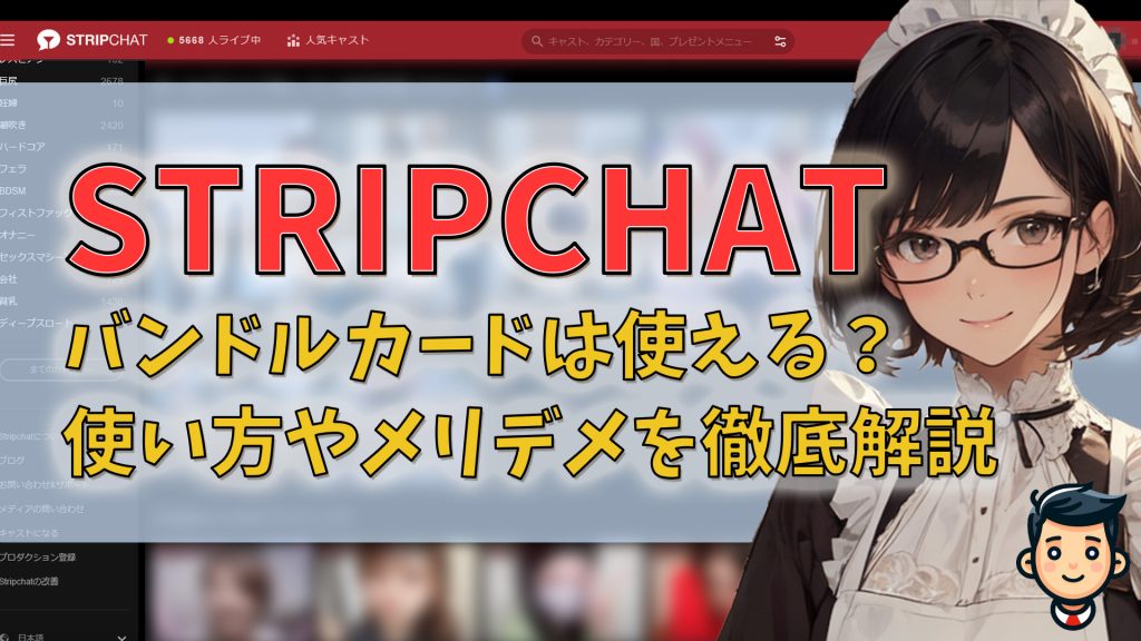 stripchatでバンドルカードは使える？使い方手順・メリデメ・残金の使い方を徹底解説アイキャッチ