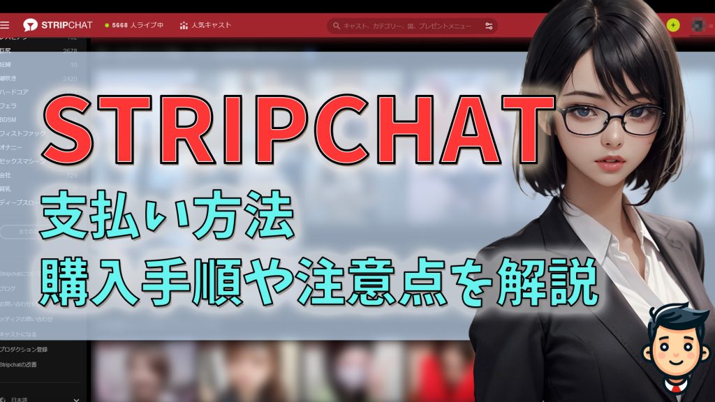 stripchatの支払い方法・コイン購入手順・注意点を解説　アイキャッチ