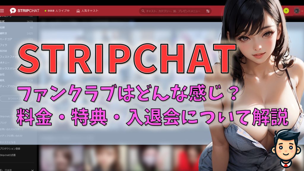 stripchatファンクラブはどんな感じ？料金・特典・入会/退会方法と使ってみた感想　アイキャッチ