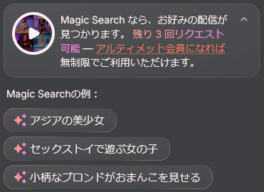 stripchatアルティメット会員とは？料金・特典・メリット・登録＆解約方法まとめ　Magic Search画像02