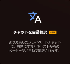 stripchatアルティメット会員とは？料金・特典・メリット・登録＆解約方法まとめ　チャットを自動翻訳画像