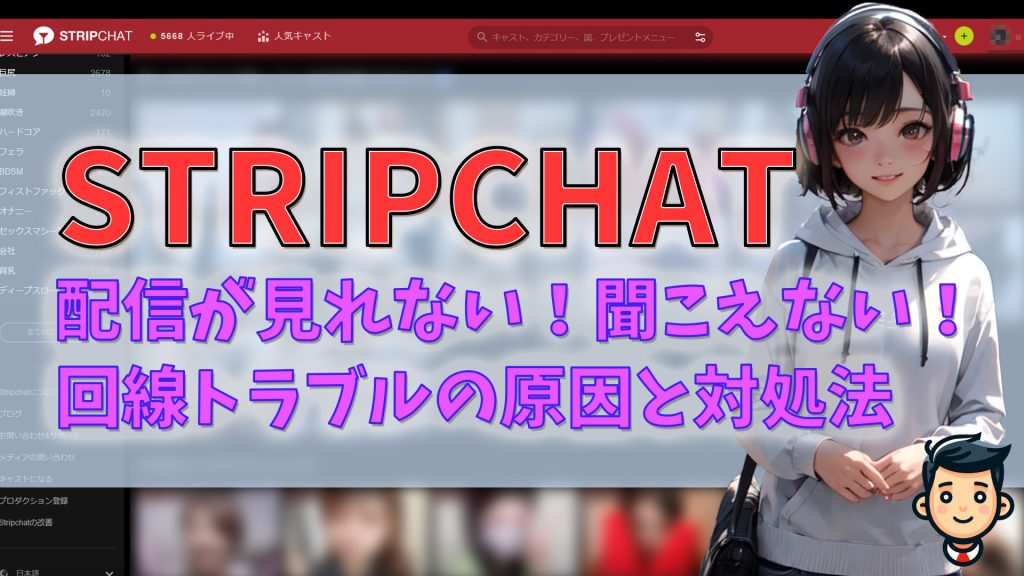 stripchatで配信が見れない！聞こえない！回線トラブルの原因と対処法を紹介　アイキャッチ