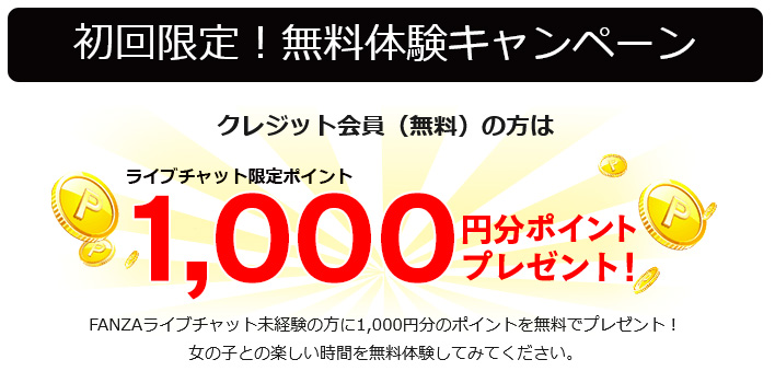 FANZAライブチャットは抜ける？メリデメ・口コミ評判を紹介【エロの王道】　FANZA1000ポイントプレゼント