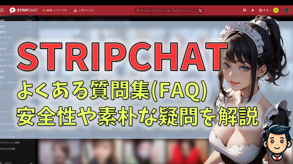 stripchatよくある質問集(FAQ)｜安全性・機能・会員登録の素朴な疑問　アイキャッチ