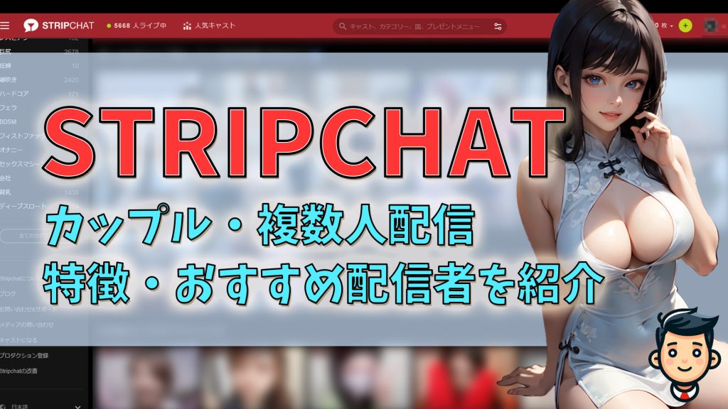 stripchatのカップル・複数人配信｜特徴・楽しみ方・おすすめ配信者を紹介 アイキャッチ