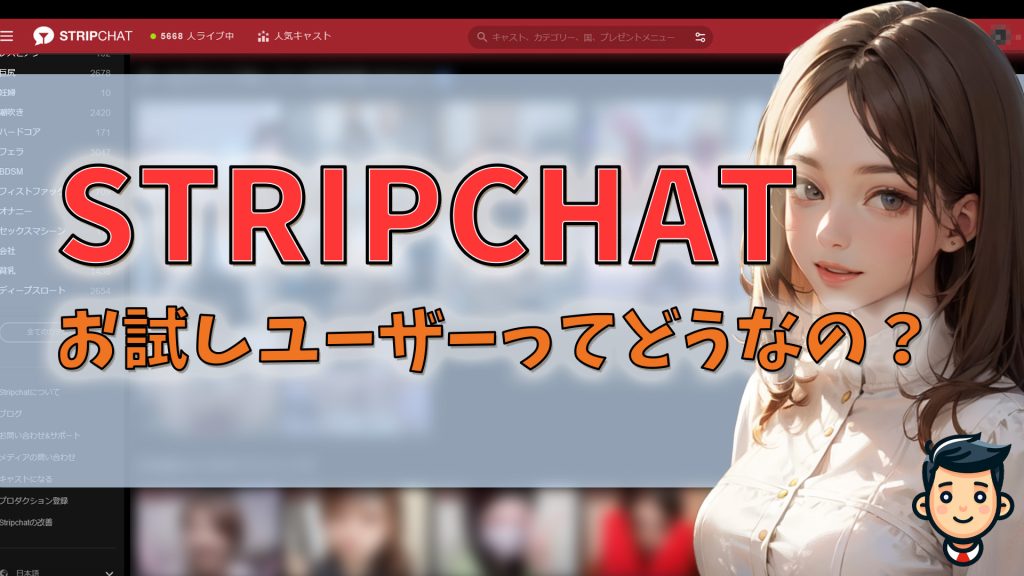 STRIPCHATのお試しユーザー登録体験レビュー｜メアド・個人情報は不要　アイキャッチ