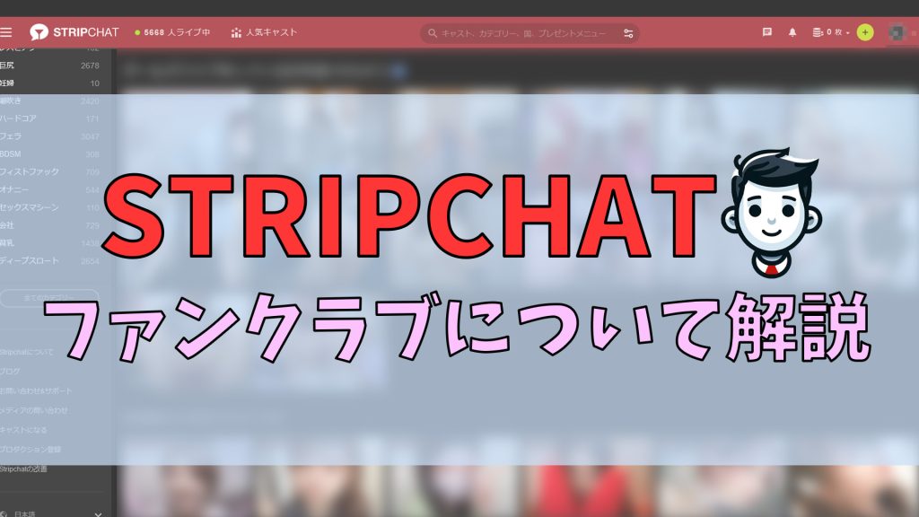 【stripchat】ファンクラブとは？日本人におすすめキャストも紹介　アイキャッチ