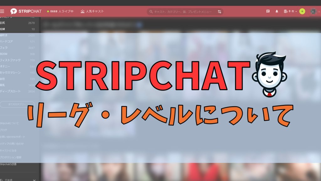 stripchatのリーグ・レベル・XP・会員種類について アイキャッチ