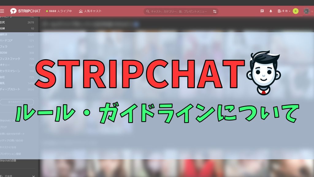 stripchatで知っておくべきルールやガイドラインを紹介　アイキャッチ