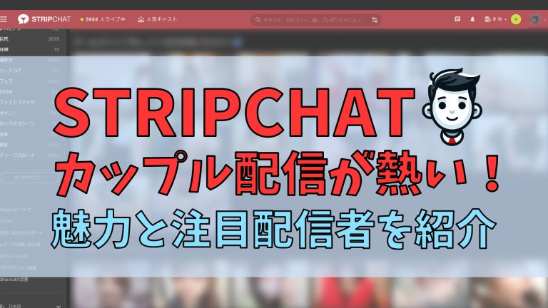 stripchatのカップル配信の魅力と人気配信者を紹介｜日本人のライブセックス
