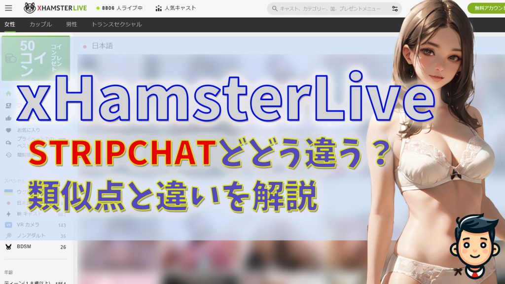 xHamsterLIVEは安全?stripchatとの類似点と違いを解説 アイキャッチ