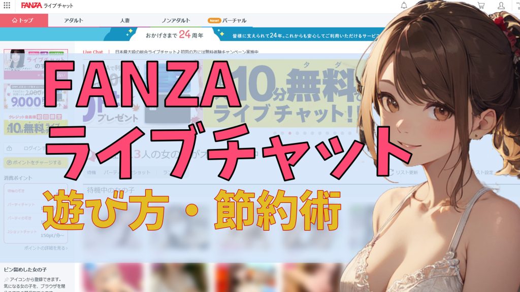 【お得に楽しく】FANZAライブチャットの遊び方・節約術について　アイキャッチ