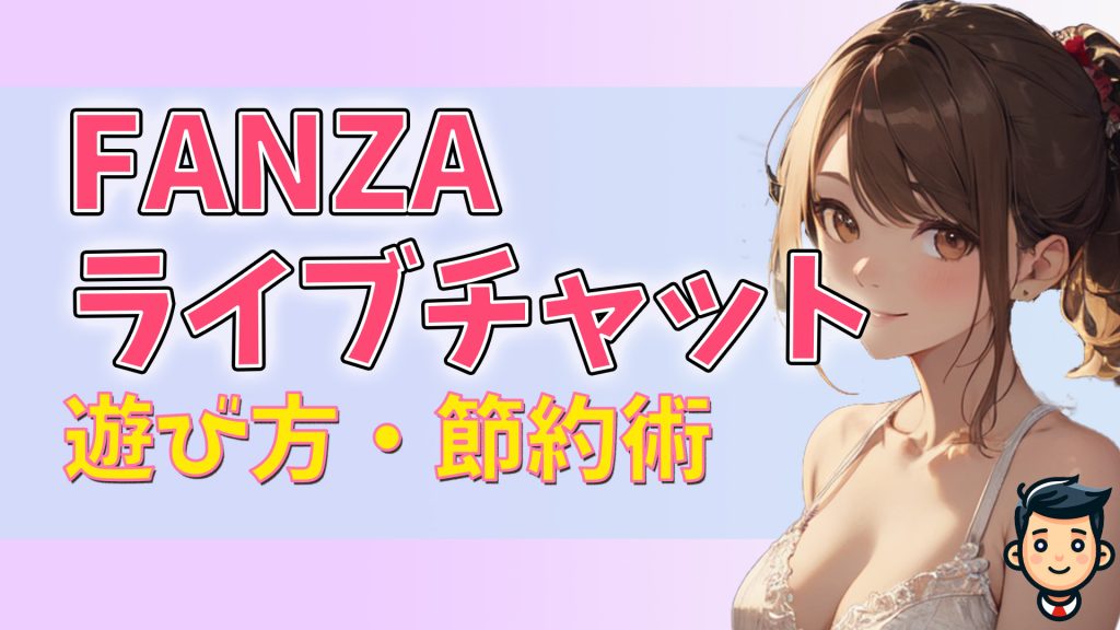 お得に楽しく！FANZAライブチャットの遊び方・節約術について　アイキャッチ