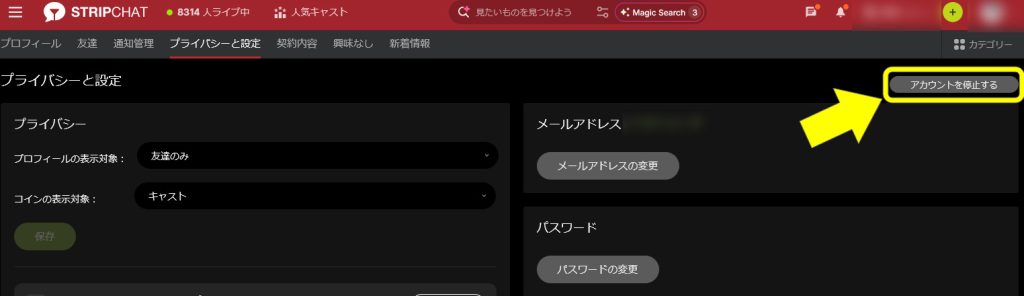 Stripchatの無料会員登録手順・注意点・退会について【2026年5月最新】 退会手順01