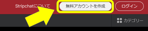 Stripchatの無料会員登録手順・注意点・退会について【2026年5月最新】 無料会員登録の手順01