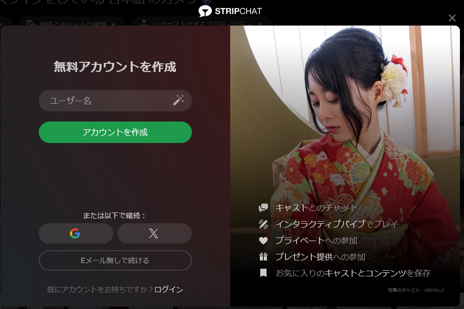 Stripchatの無料会員登録手順・注意点・退会について【2026年5月最新】 無料会員登録の手順02