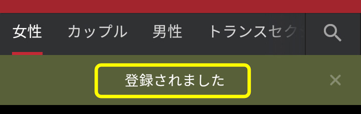 Stripchatの無料会員登録手順・注意点・退会について【2026年5月最新】 無料会員登録の手順04