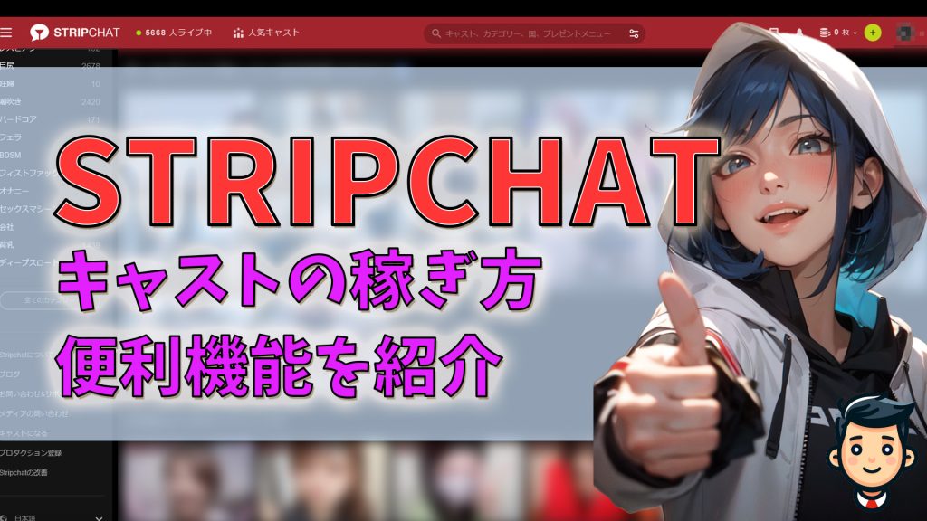 STRIPCHATのチャットレディの稼ぎ方|便利機能でライブ配信 アイキャッチ
