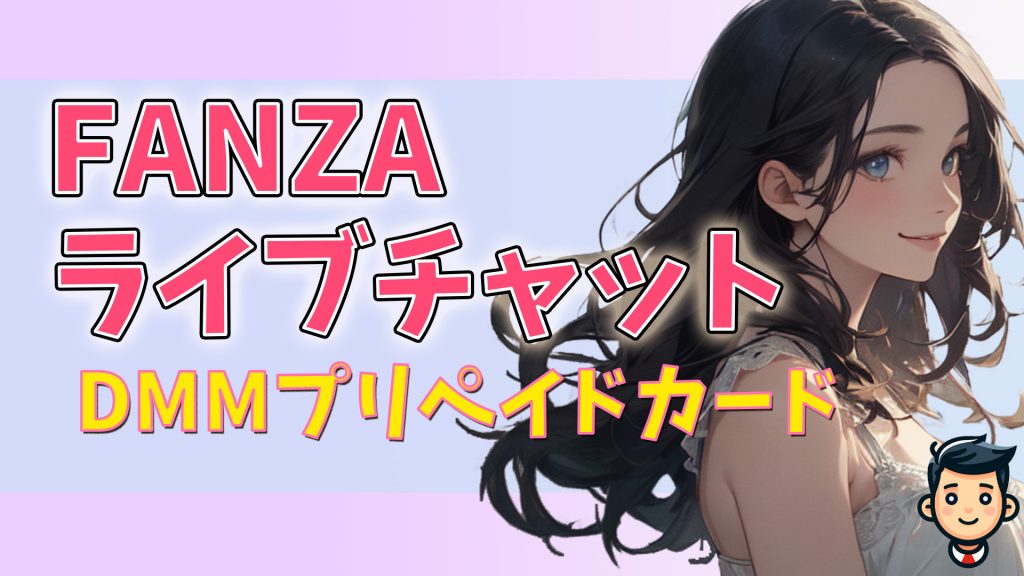 買いづらい？FANZAライブチャット×DMMプリペイドカードのススメ　アイキャッチ