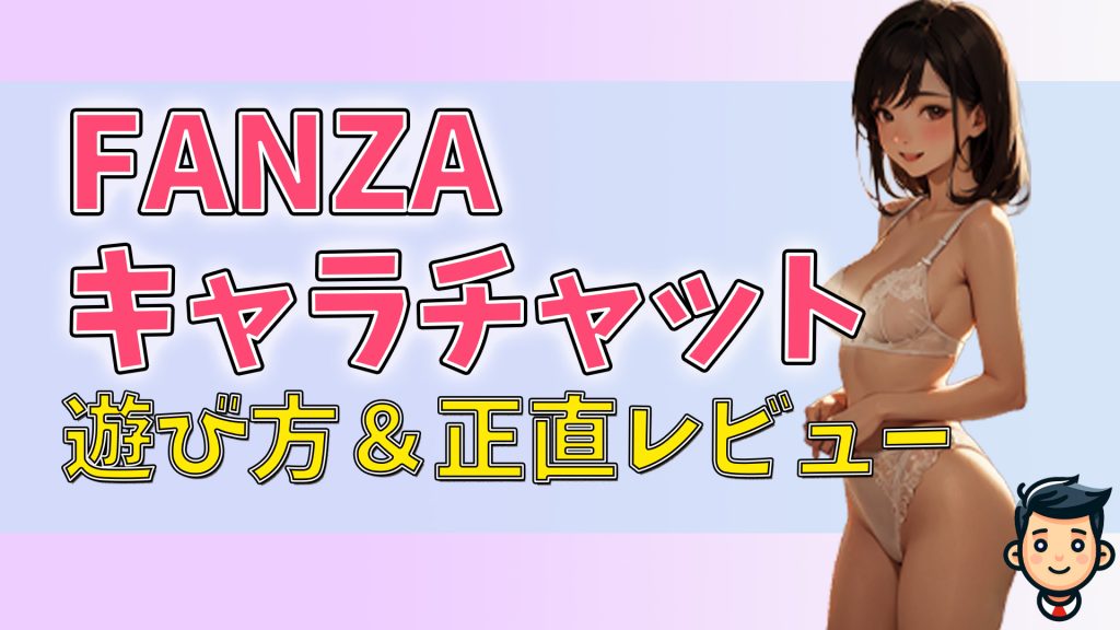 FANZAキャラチャットを使ってみた｜遊び方や感想を正直レビュー　アイキャッチ