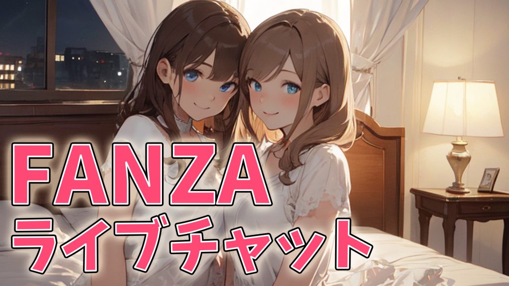 【どこが抜ける？】おすすめ無修正・国内・人妻ライブチャットを紹介　まとめ FANZAライブチャット