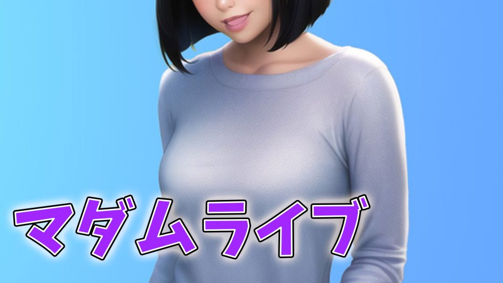 【どこが抜ける？】おすすめ無修正・国内・人妻ライブチャットを紹介　まとめ　マダムライブ