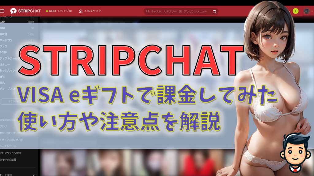 stripchatでVisa eギフトカードを使ってみた|課金方法や注意点を解説 アイキャッチ